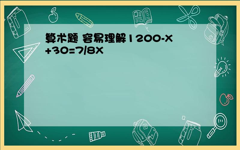 算术题 容易理解1200-X+30=7/8X