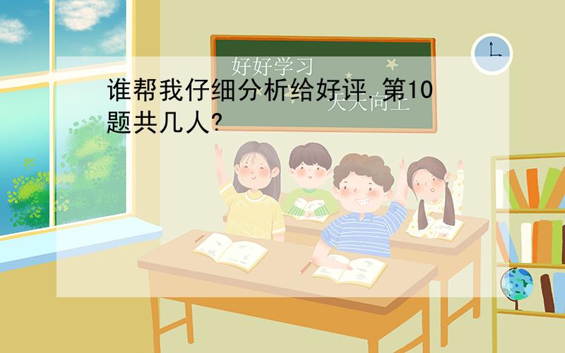 谁帮我仔细分析给好评.第10题共几人?