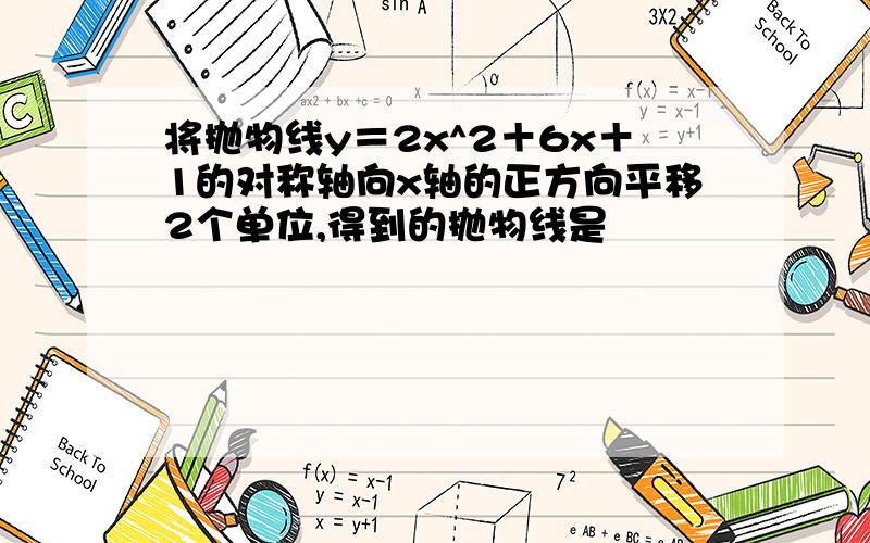 将抛物线y＝2x^2＋6x＋1的对称轴向x轴的正方向平移2个单位,得到的抛物线是