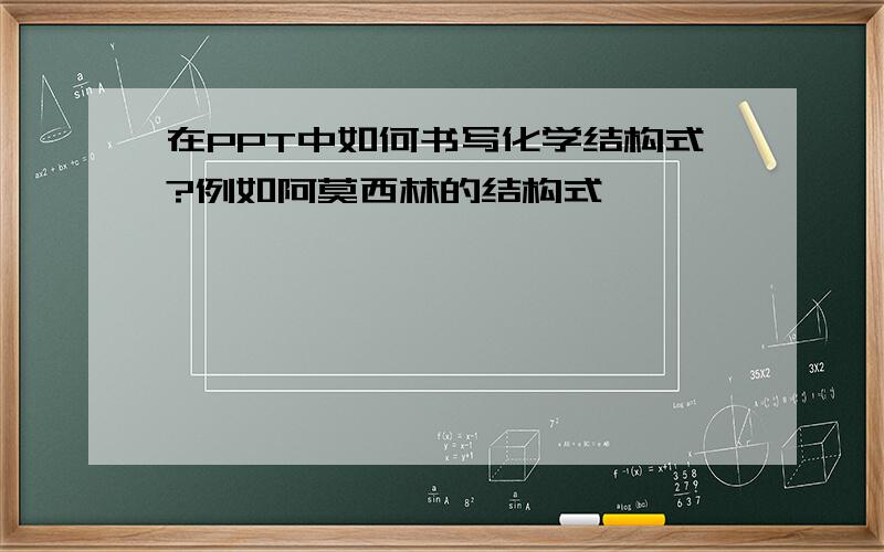 在PPT中如何书写化学结构式?例如阿莫西林的结构式