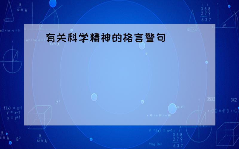 有关科学精神的格言警句