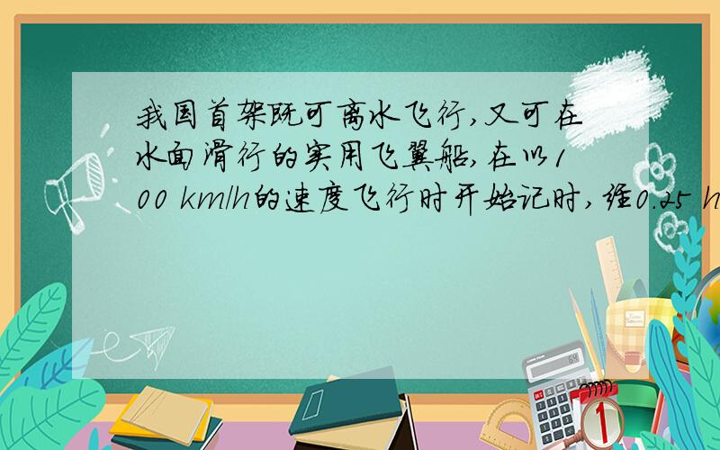 我国首架既可离水飞行,又可在水面滑行的实用飞翼船,在以100 km/h的速度飞行时开始记时,经0.25 h完成了40 km的航行,速度达80m/s,那么这段时间内的平均速度是______km/h.