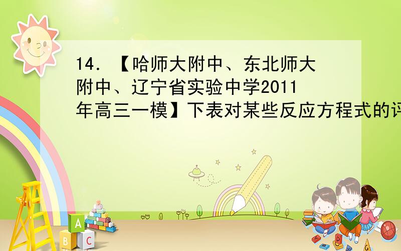 14．【哈师大附中、东北师大附中、辽宁省实验中学2011年高三一模】下表对某些反应方程式的评价合理的是（ ）编号\x05\x05离子方程式或电极反应式\x05评价A\x05次氯酸钙溶液中通入足量SO2\x05