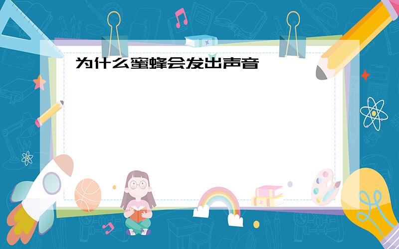 为什么蜜蜂会发出声音