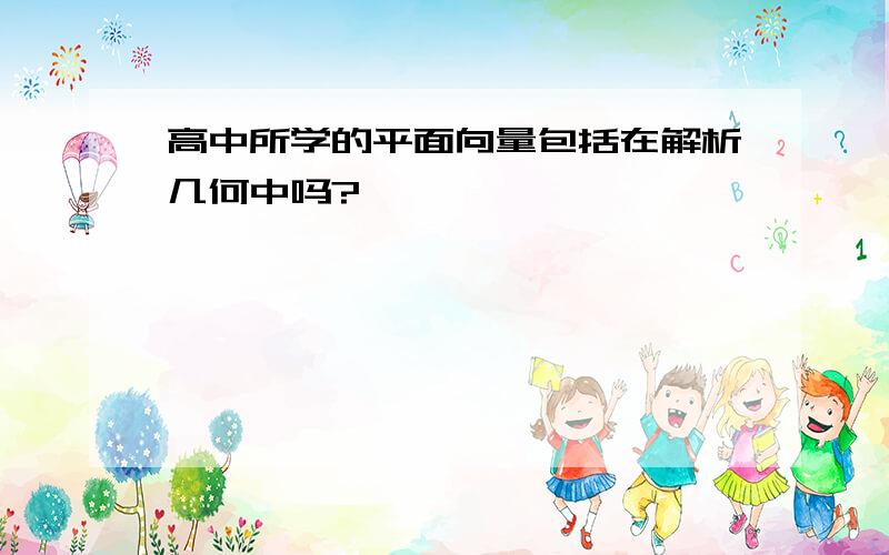 高中所学的平面向量包括在解析几何中吗?