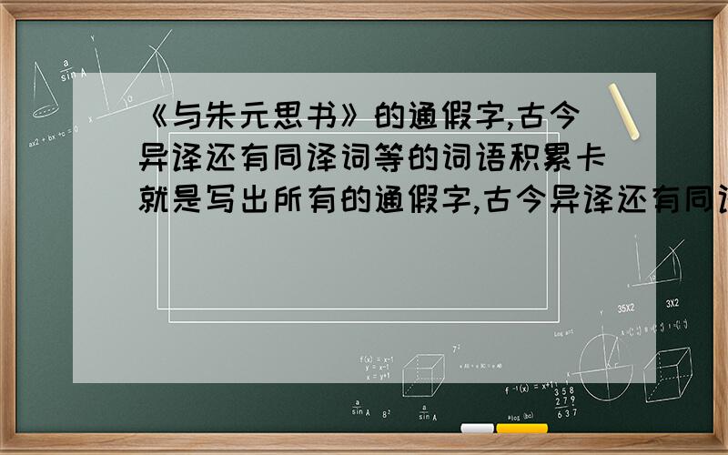 《与朱元思书》的通假字,古今异译还有同译词等的词语积累卡就是写出所有的通假字,古今异译还有同译词帮帮忙忙啊