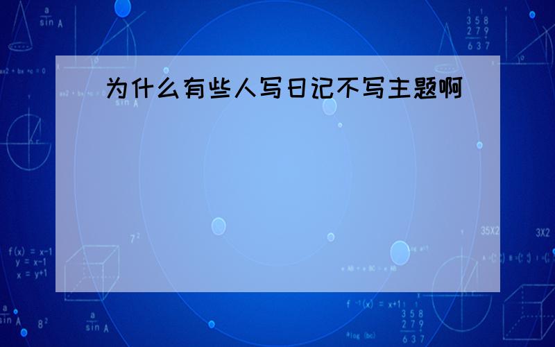 为什么有些人写日记不写主题啊