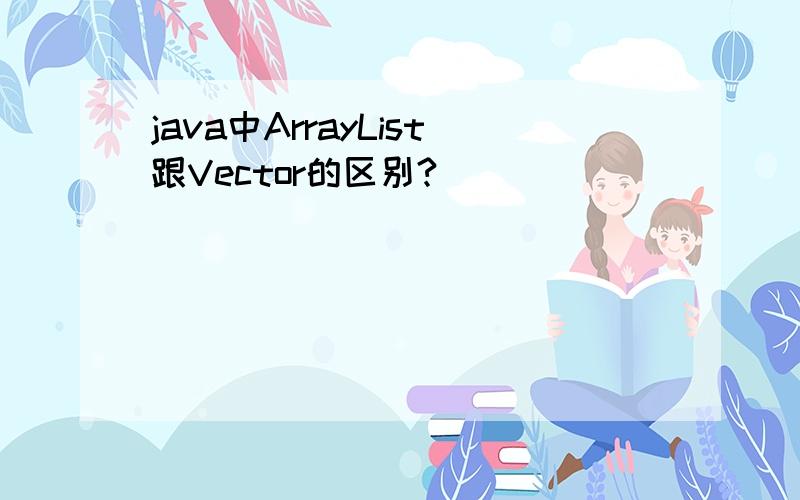 java中ArrayList跟Vector的区别?