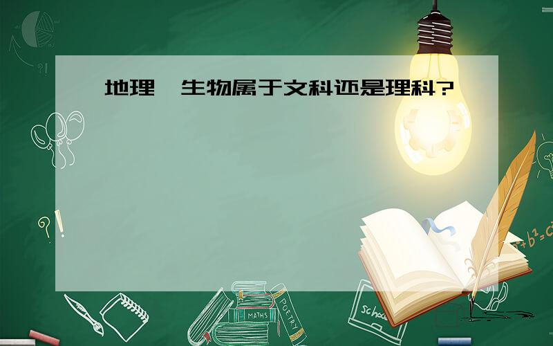 地理、生物属于文科还是理科?