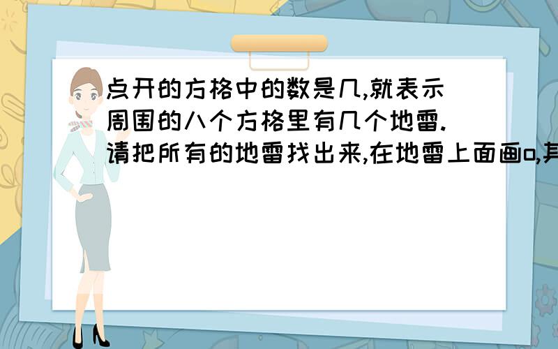 点开的方格中的数是几,就表示周围的八个方格里有几个地雷.请把所有的地雷找出来,在地雷上面画o,其它的画X.