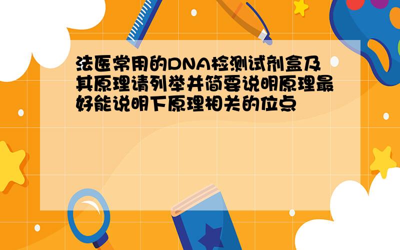 法医常用的DNA检测试剂盒及其原理请列举并简要说明原理最好能说明下原理相关的位点