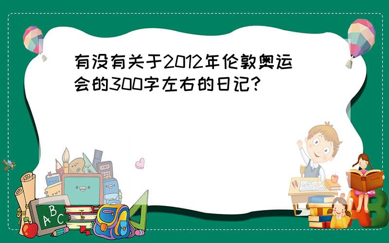 有没有关于2012年伦敦奥运会的300字左右的日记?