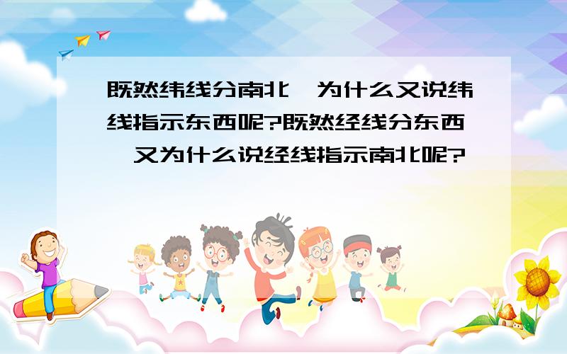 既然纬线分南北,为什么又说纬线指示东西呢?既然经线分东西,又为什么说经线指示南北呢?