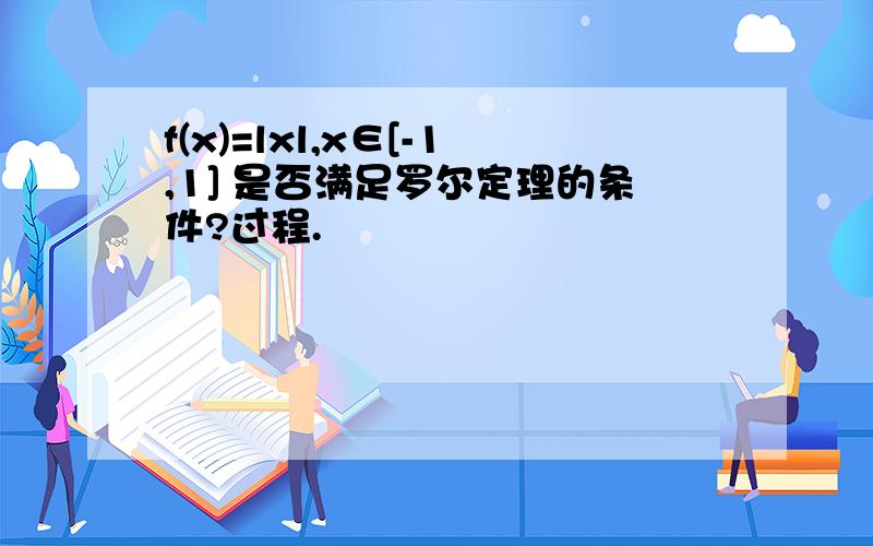 f(x)=lxl,x∈[-1,1] 是否满足罗尔定理的条件?过程.