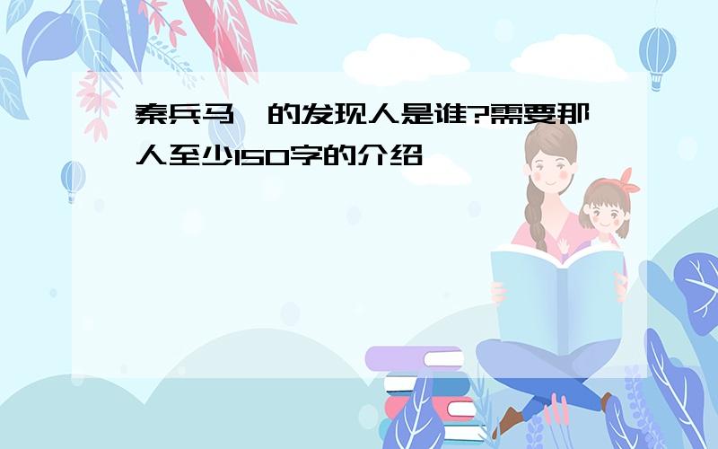 秦兵马俑的发现人是谁?需要那人至少150字的介绍,