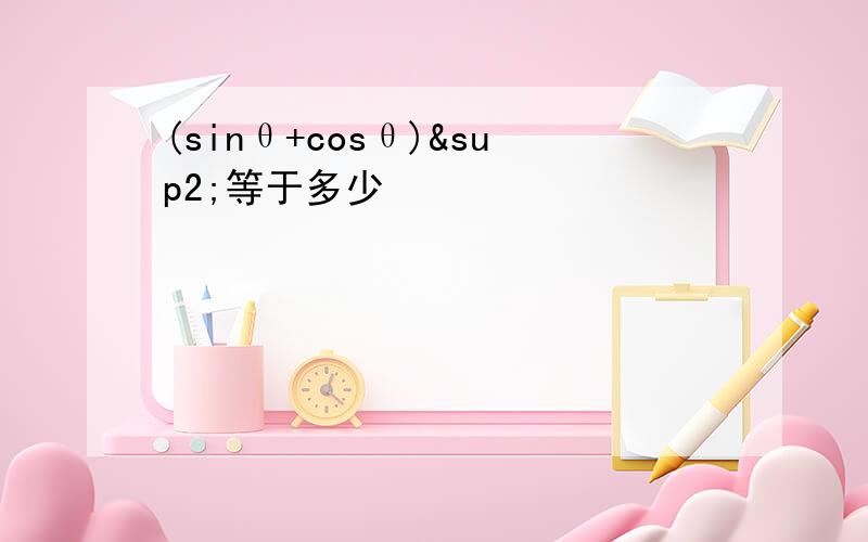 (sinθ+cosθ)²等于多少