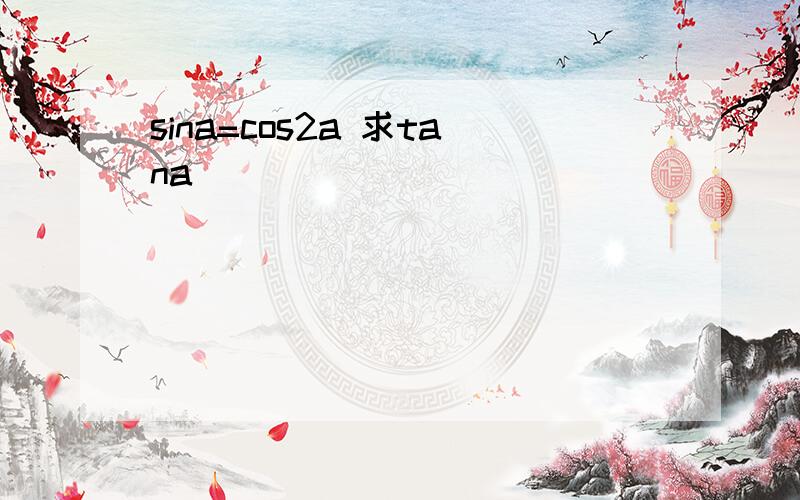 sina=cos2a 求tana