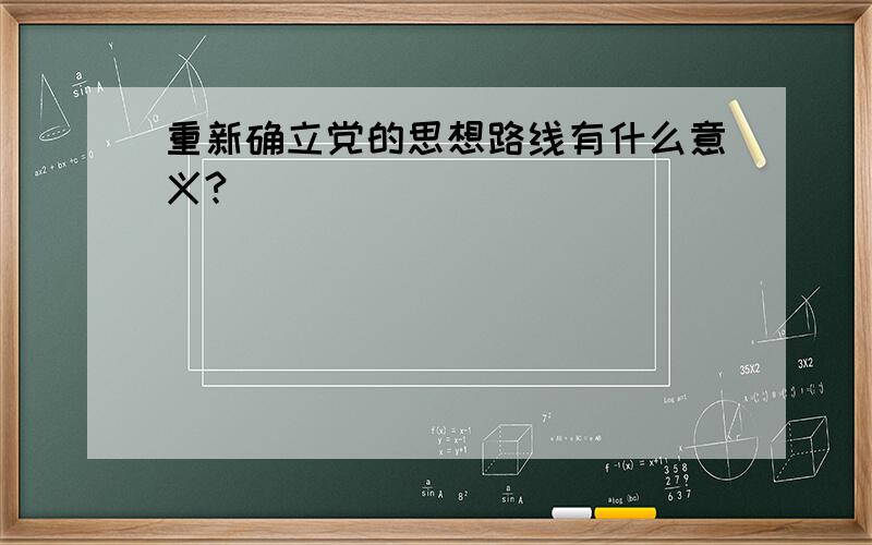 重新确立党的思想路线有什么意义?