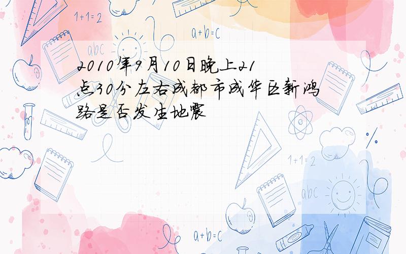 2010年9月10日晚上21点30分左右成都市成华区新鸿路是否发生地震