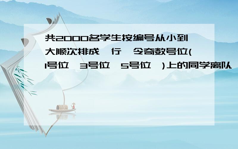 共2000名学生按编号从小到大顺次排成一行,令奇数号位(1号位,3号位,5号位…)上的同学离队,余下的同学学顺序不变,再令其中站在新编号奇数号位上的同学离队.依次重复上面的要求,那么最后留