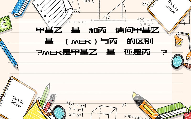 甲基乙烯基酮和丙酮请问甲基乙烯基酮（MEK）与丙酮的区别?MEK是甲基乙烯基酮还是丙酮？