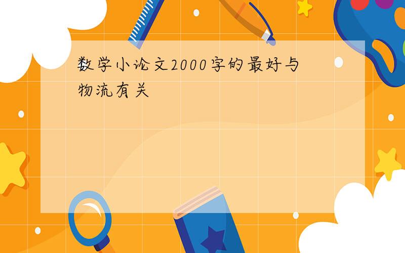 数学小论文2000字的最好与物流有关