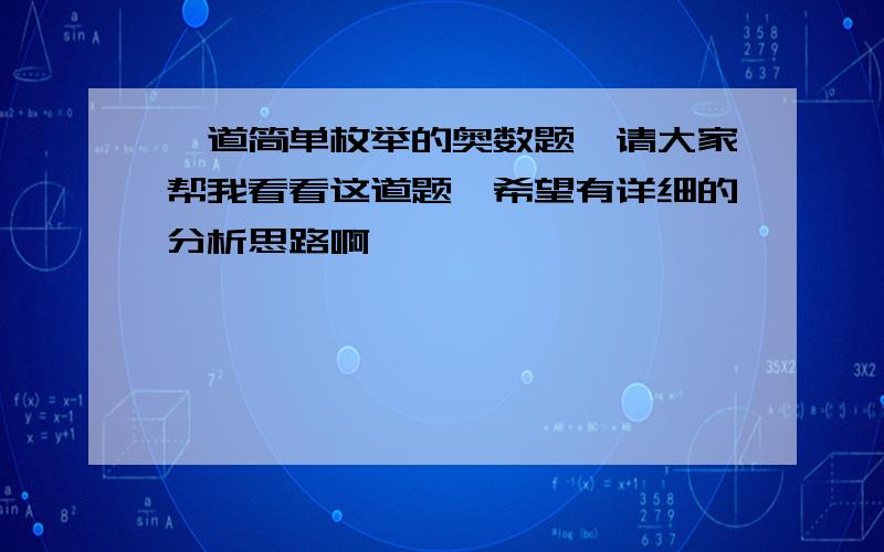 一道简单枚举的奥数题,请大家帮我看看这道题,希望有详细的分析思路啊