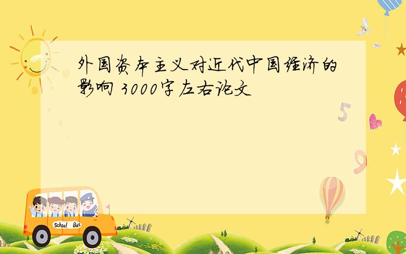 外国资本主义对近代中国经济的影响 3000字左右论文