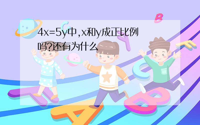 4x=5y中,x和y成正比例吗?还有为什么