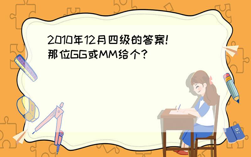 2010年12月四级的答案!那位GG或MM给个?