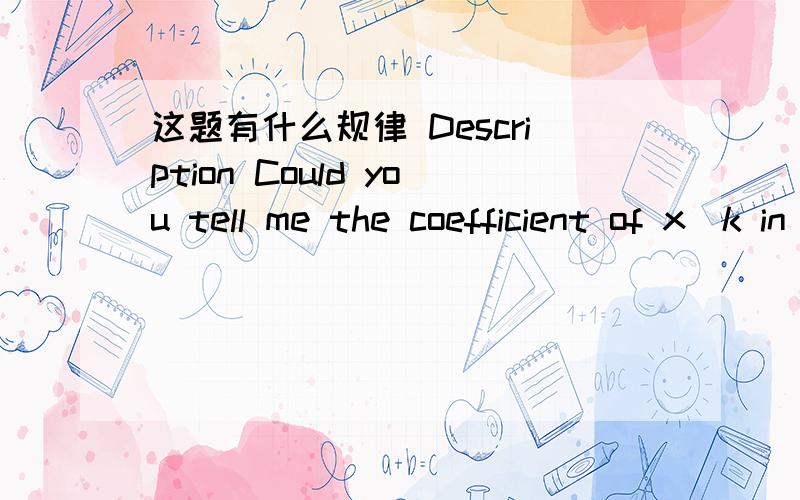 这题有什么规律 Description Could you tell me the coefficient of x^k in (1+x)^n is odd or even?Input The first line of the input contains a integer T,indicate the number of test cases.For each case,there are two integers n,k (0 楼下能再讲