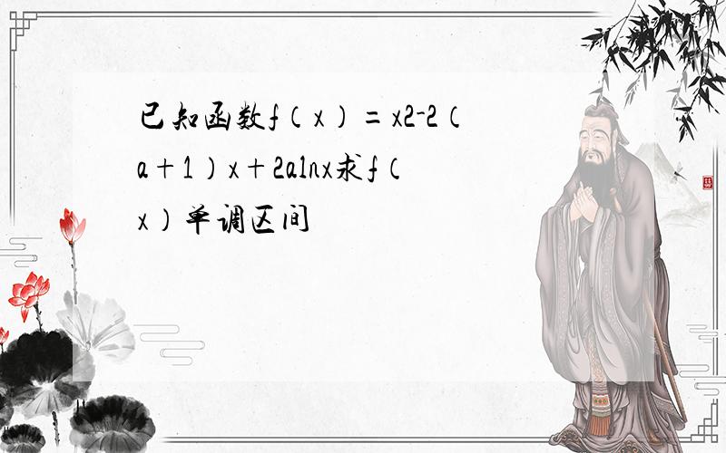 已知函数f（x）=x2-2（a+1）x+2alnx求f（x）单调区间