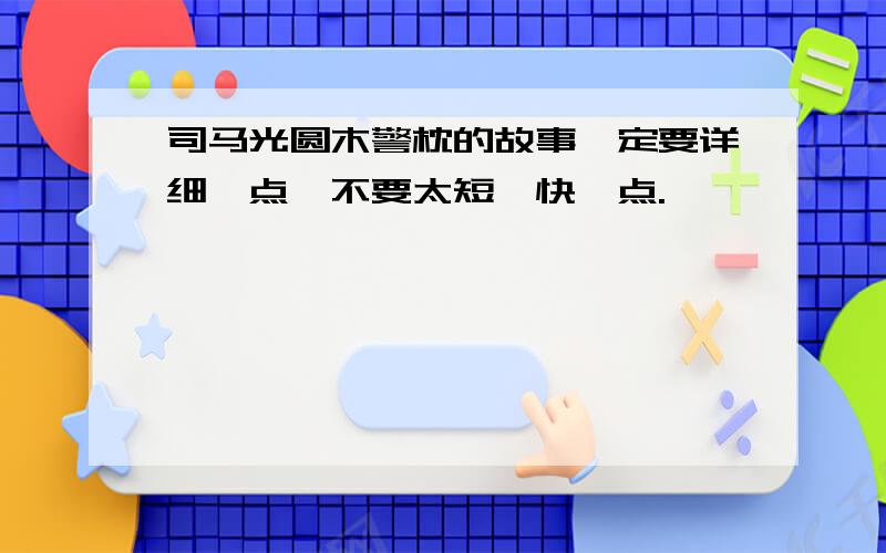 司马光圆木警枕的故事一定要详细一点,不要太短,快一点.