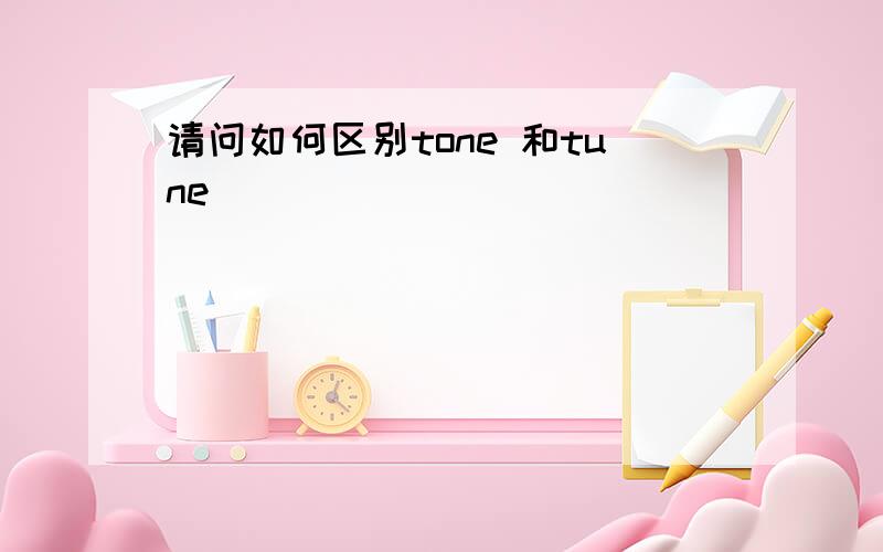 请问如何区别tone 和tune