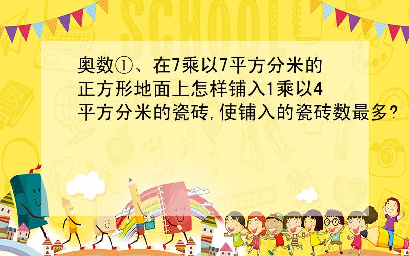 奥数①、在7乘以7平方分米的正方形地面上怎样铺入1乘以4平方分米的瓷砖,使铺入的瓷砖数最多?