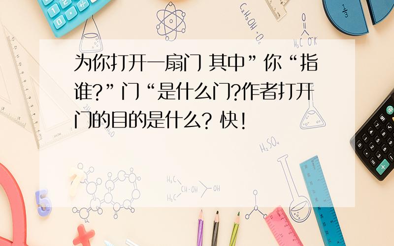 为你打开一扇门 其中”你“指谁?”门“是什么门?作者打开门的目的是什么? 快!