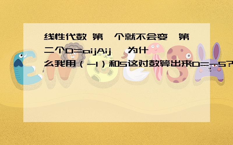 线性代数 第一个就不会变,第二个D=aijAij ,为什么我用（-1）和5这对数算出来D=-5?