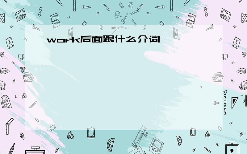 work后面跟什么介词