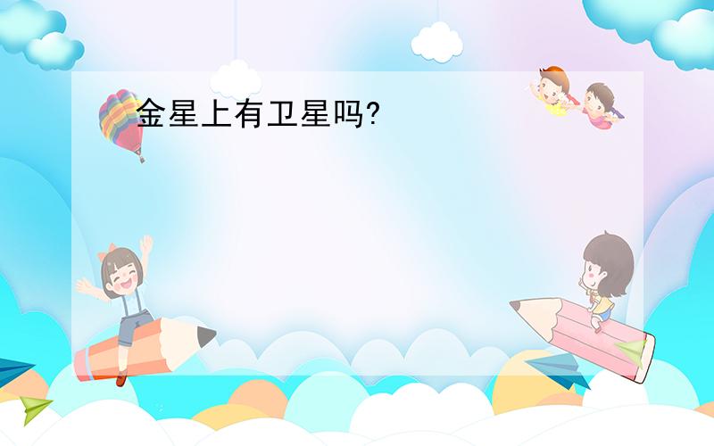 金星上有卫星吗?