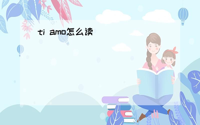 ti amo怎么读