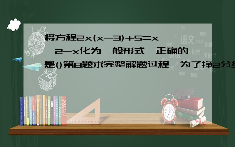 将方程2x(x-3)+5=x^2-x化为一般形式,正确的是()第8题求完整解题过程,为了挣2分经验值的不要乱答，第8题求完整解题过程。