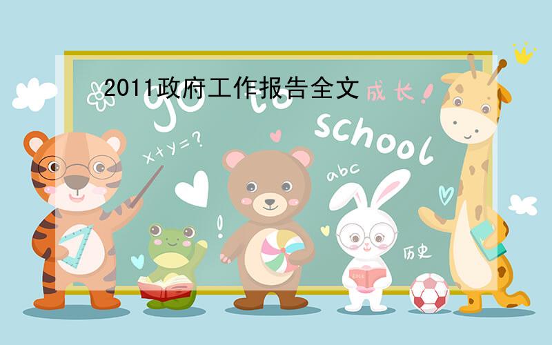 2011政府工作报告全文