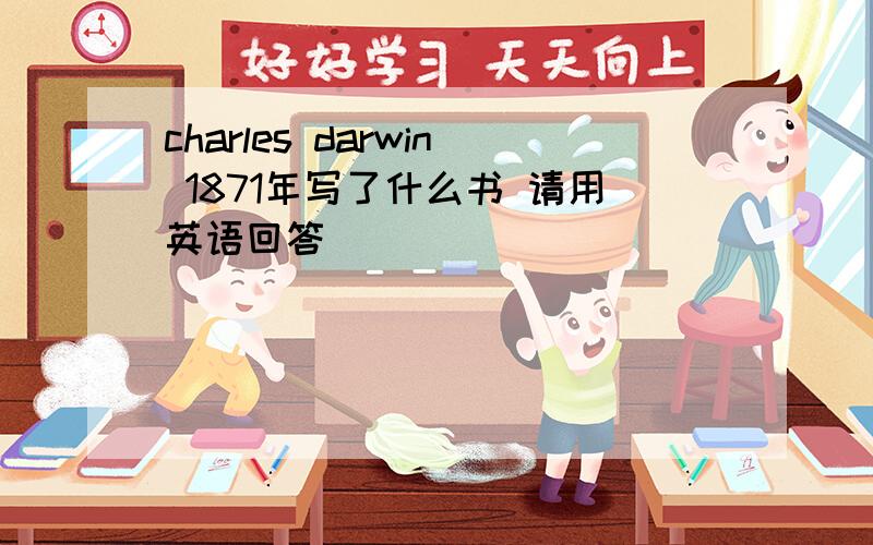 charles darwin 1871年写了什么书 请用英语回答