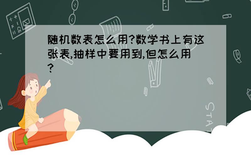 随机数表怎么用?数学书上有这张表,抽样中要用到,但怎么用?