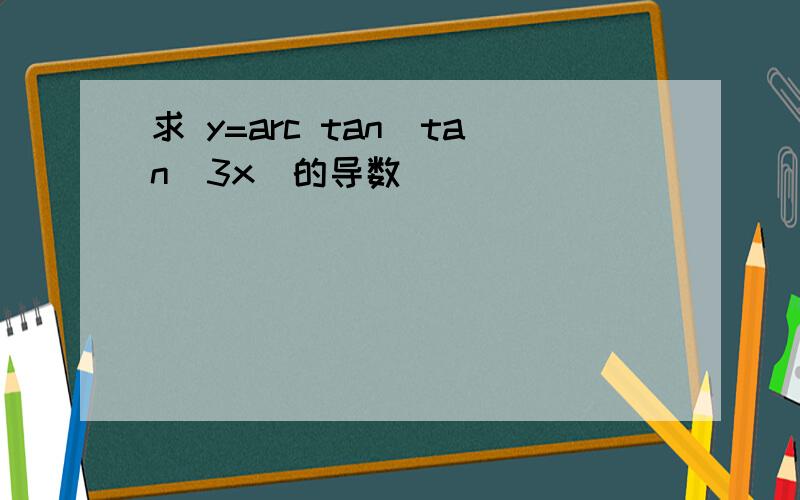 求 y=arc tan(tan^3x)的导数