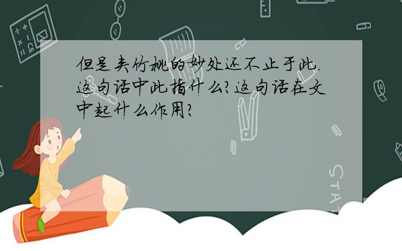 但是夹竹桃的妙处还不止于此.这句话中此指什么?这句话在文中起什么作用?