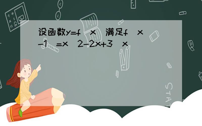 设函数y=f(x)满足f(x-1)=x^2-2x+3(x