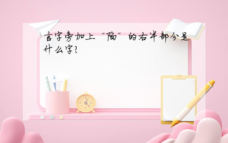 言字旁加上“陷”的右半部分是什么字?