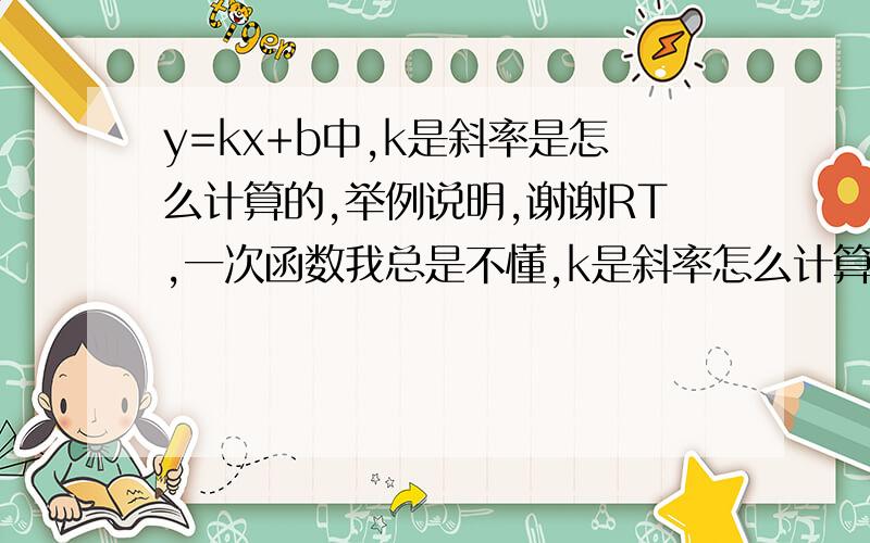 y=kx+b中,k是斜率是怎么计算的,举例说明,谢谢RT,一次函数我总是不懂,k是斜率怎么计算或者怎么看的