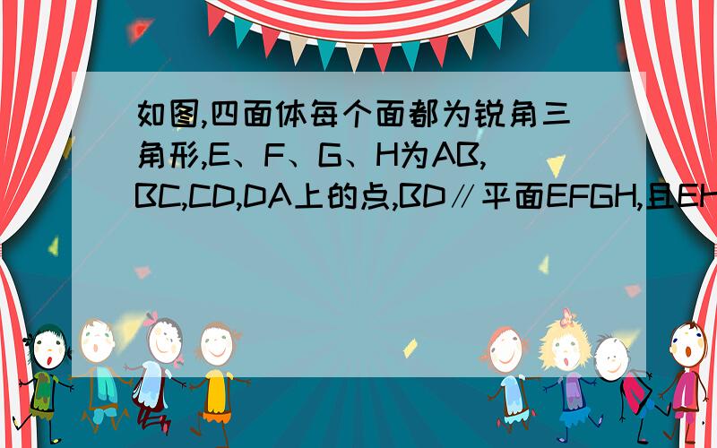 如图,四面体每个面都为锐角三角形,E、F、G、H为AB,BC,CD,DA上的点,BD∥平面EFGH,且EH=FG.求证：HG∥平面ABC怎么做第一问?